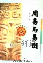 周易与易图（1997 PDF版）