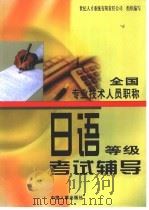 全国专业技术人员职称日语等级考试辅导（1998 PDF版）