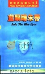 蓝眼睛朱蒂（1998 PDF版）
