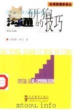 沟通的技巧   1999  PDF电子版封面  7801092619  （澳）克里斯·科尔（Kris Cole）著；刘永俊，李均洋译 
