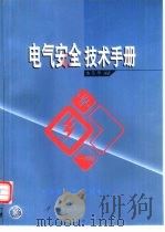 电气安全技术手册（1999 PDF版）