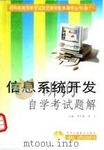 信息系统开发自学考试题解   1999  PDF电子版封面  7801004973  李怀强，程爱学编 