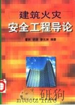 建筑火灾安全工程导论（1999 PDF版）