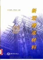新型建筑材料   1998  PDF电子版封面  7502746579  任福民，李仙粉主编 