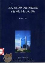 获奖高层建筑结构论文集（1997 PDF版）
