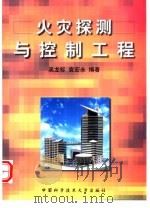 火灾探测与控制工程   1999  PDF电子版封面  7312011446  吴龙标，袁宏永编著 