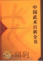 中国武术百科全书（1998 PDF版）