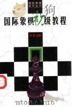 国际象棋初级教程（1997 PDF版）