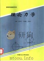 理论力学   1996  PDF电子版封面  7810405063  李宜民，王慕龄等主编 