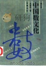 中国数文化   1995  PDF电子版封面  7805205892  吴慧颖著 