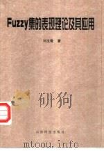 Fuzzy集的表现理论及其应用   1999  PDF电子版封面  7541612774  刘文奇著 