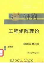 工程矩阵理论   1995  PDF电子版封面  7810500791  张明淳编 