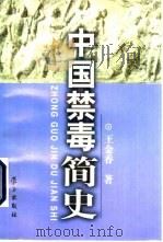 中国禁毒简史   1996  PDF电子版封面  7801161009  王金香著 