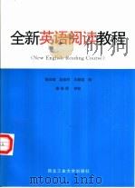全新英语阅读教程   1995  PDF电子版封面  7561207581  杨云峰，赵拴科等编 