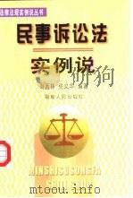 民事诉讼法实例说   1999  PDF电子版封面  7543815575  刘西林，张义华编著 
