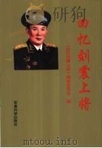 回忆刘震上将（1995 PDF版）