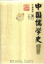 中国儒学史  近代卷（1998 PDF版）