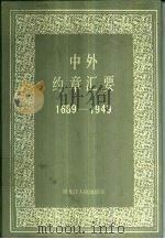 中外约章汇要  1689-1949（1991 PDF版）