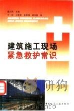 建筑施工现场紧急救护常识（1999 PDF版）