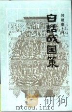 白话战国策   1992  PDF电子版封面  780520294X  （汉）刘向辑；何建章译 