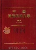 中国建设科技文库  建筑卷  1998（1998 PDF版）