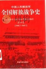 中国人民解放军全国解放战争史  第4卷   1997年07月第1版  PDF电子版封面    军事科学院军事历史研究部编著 