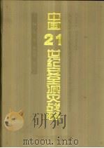 中国21世纪安全减灾战略   1998  PDF电子版封面  7810416162  金磊等主编 