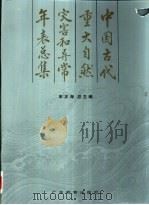 中国古代重大自然灾害和异常年表总集   1992  PDF电子版封面  7540621036  宋正海总主编 