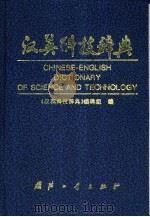 汉英科技辞典   1999  PDF电子版封面  7118019577  《汉英科技辞典》编辑组编 