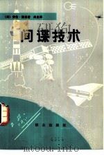 间谍技术   1981  PDF电子版封面  3067·126  （英）佩恩（L.Paine）著；尚泉译 