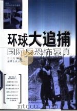 环球大追捕  国际反恐怖写真（1999 PDF版）