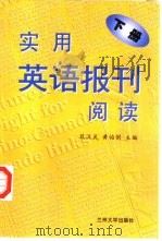 实用英语报刊阅读  下   1998  PDF电子版封面  731101221X  杨新亮，孟凡韶主编 