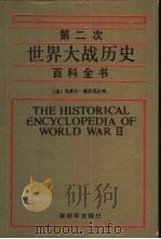 第二次世界大战历史百科全书（1988 PDF版）