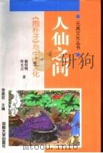 人仙之间  《抱朴子》与中国文化（1998 PDF版）