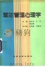 军队管理心理学   1988  PDF电子版封面    欧阳仑 