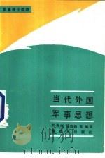 当代外国军事思想   1988  PDF电子版封面  7506503077  刘善继，钱俊德等编著 