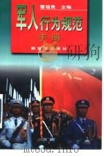 军人行为规范手册   1996  PDF电子版封面  7506533138  曹福贵主编 