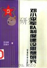 邓小平军队制度建设思想研究   1995  PDF电子版封面    王法安，王高计著 