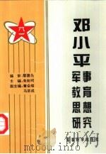 邓小平军事教育思想研究   1994  PDF电子版封面    朱如珂主编 