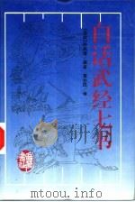 白话武经七书（1997 PDF版）