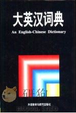 大英汉词典（1992 PDF版）