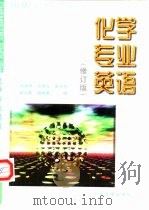 化学专业英语   1996  PDF电子版封面  7311000378  马永祥等编 