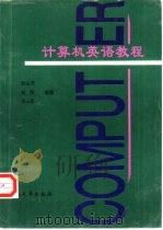 计算机英语教程   1996  PDF电子版封面  7810255347  郭定君，刘坚等编著 