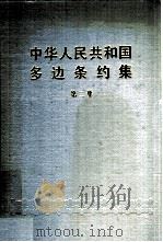 中华人民共和国多边条约集  第2集（1987 PDF版）