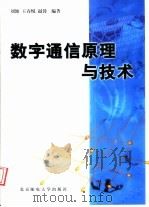 数字通信原理与技术   1999  PDF电子版封面  7563503803  刘颖等编著 