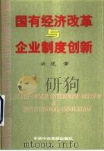 国有经济改革与企业制度创新   1999  PDF电子版封面  7503519339  洪虎著 