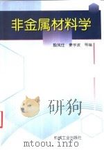 非金属材料学   1999  PDF电子版封面  7111066618  殷凤仕，姜学波等编 