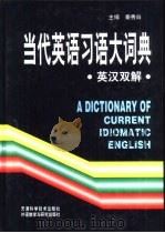 当代英语习语大词典  英汉双解（1999 PDF版）