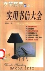 实用书信大全   1999  PDF电子版封面  7805068348  刘怀山编著 