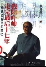 我陪叶帅走完最后十七年  一位身边秘书的回忆（1999 PDF版）